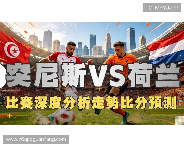 世界杯突尼斯荷兰比赛历史比分一览及双方战术演变分析 世界杯突尼斯荷兰比赛历史比分一览及双方战术演变分析